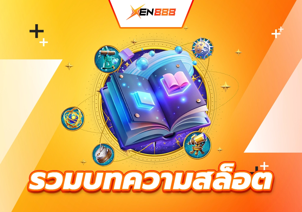รวมบทความสล็อต