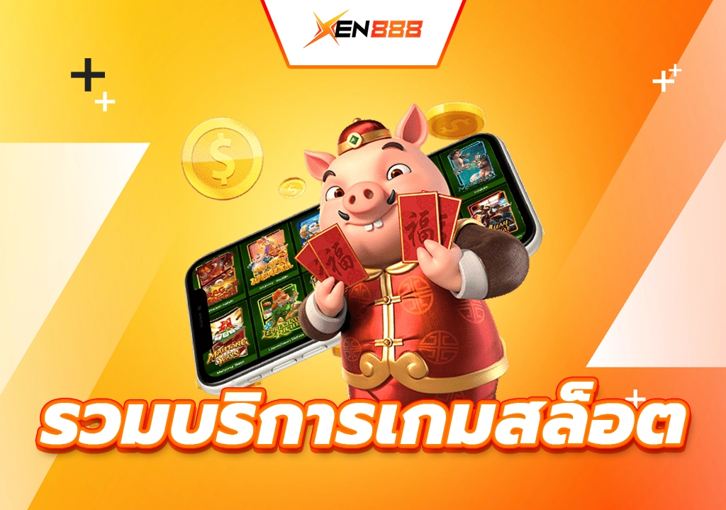 รวมบริการเกมสล็อต