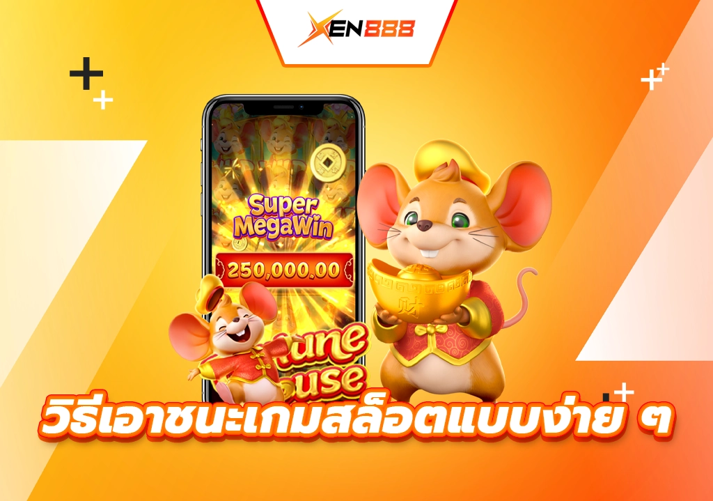วิธีเอาชนะเกมสล็อตแบบง่าย ๆ