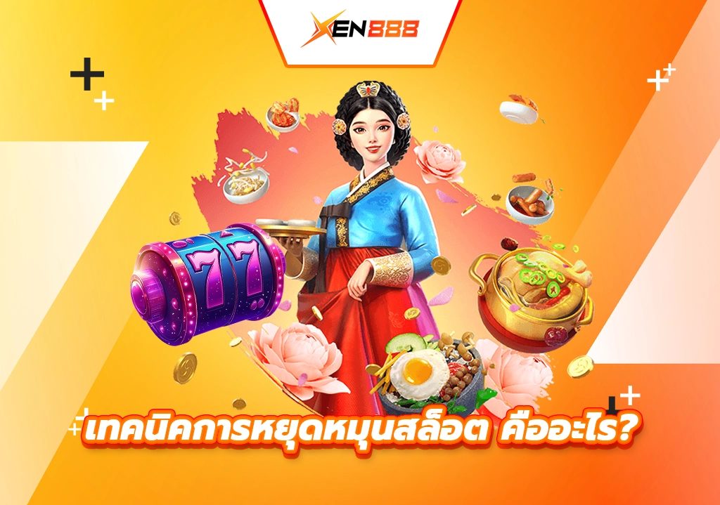 เทคนิคหยุดหมุนสล็อต คืออะไร