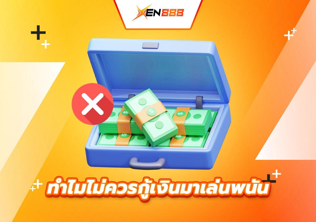 ทำไมถึงไม่ควรกู้เงินมาพนัน