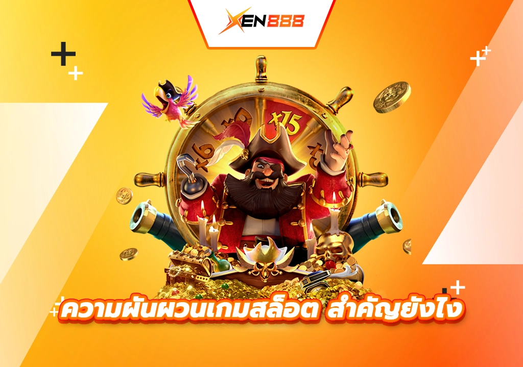 ความผันผวนเกมสล็อต สำคัญยังไง